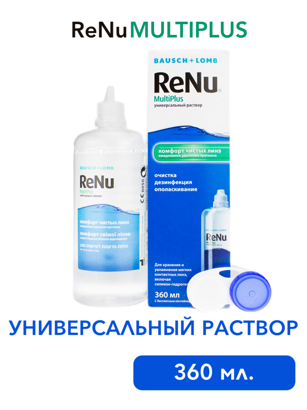 Универсальный раствор Renu Multi Plus (60 мл. 120 мл. 240 мл. 360 мл.)