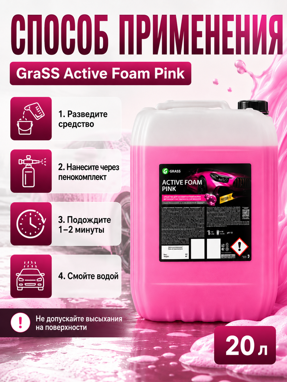 GraSS Активная пена "Active Foam Pink" 20л