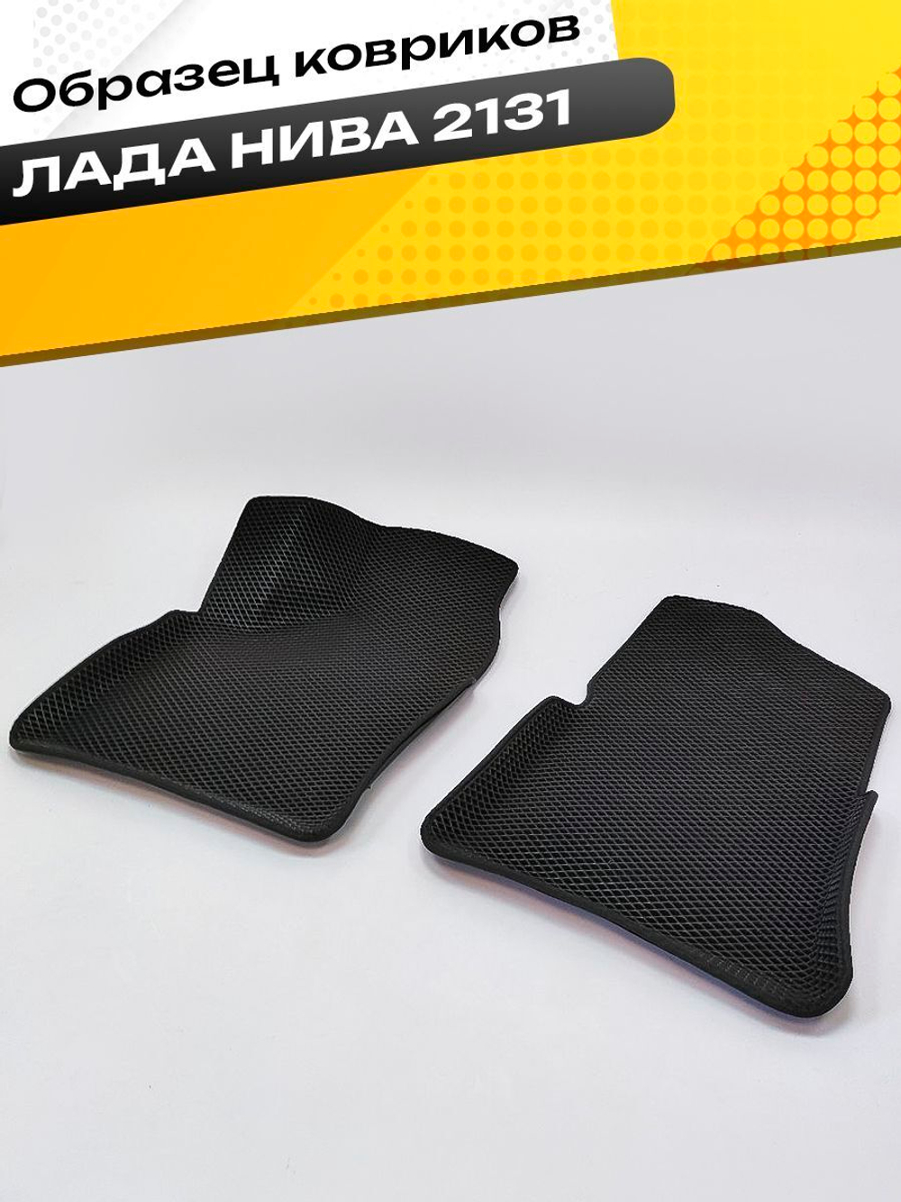 Коврики EVA для Лада 4x4 2131 1 поколение (03.1993 - н.в.) 5 дверей - Комплект в салон - 3D С бортиками - Черный - Черный кант