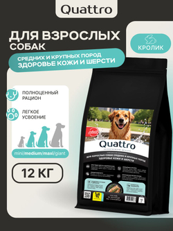 Корм сухой для собак средних и крупных пород, здоровье кожи и шерсти, с кроликом, 12 кг, QUATTRO