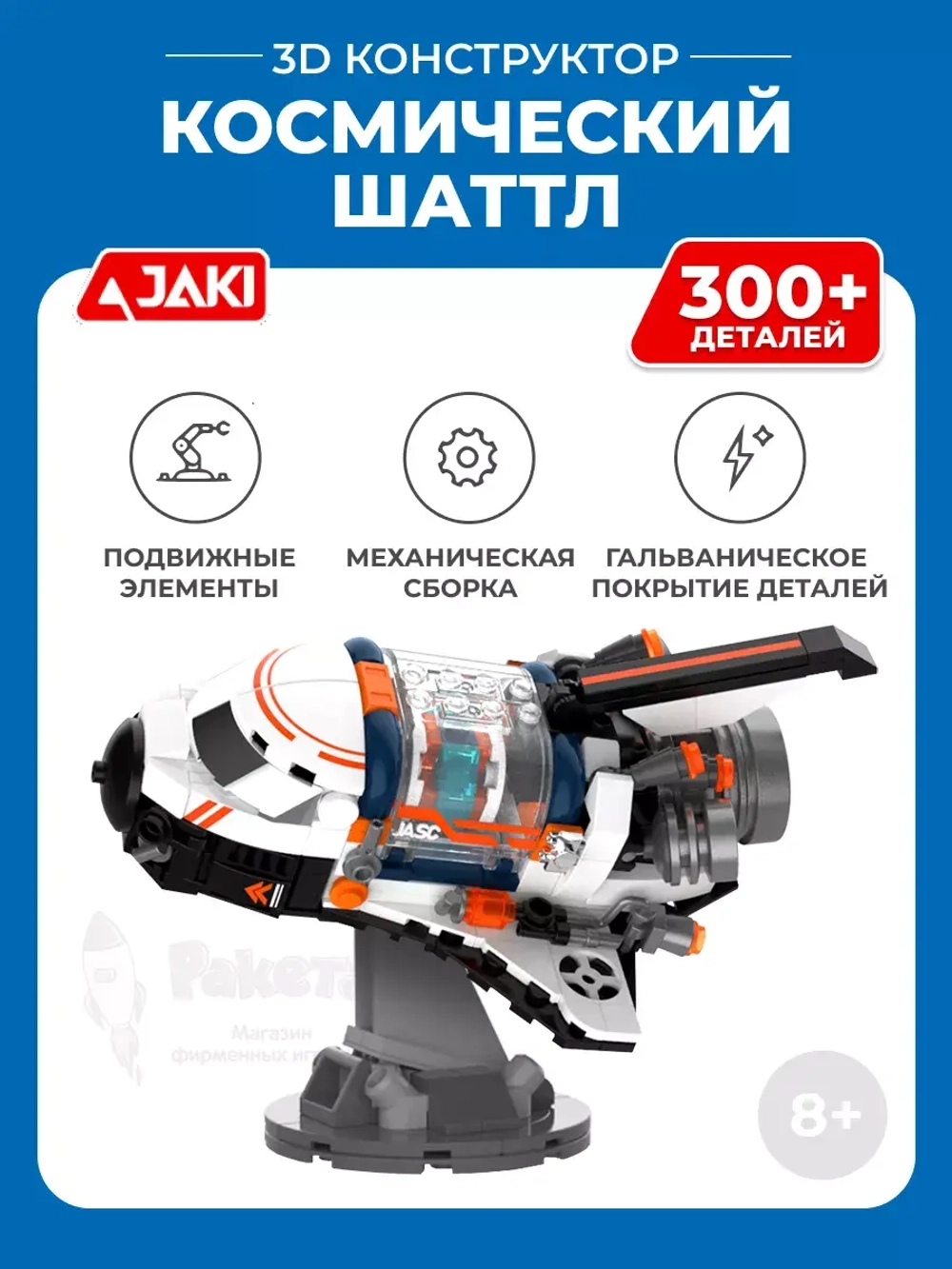 3D конструктор Jaki Космический шаттл
