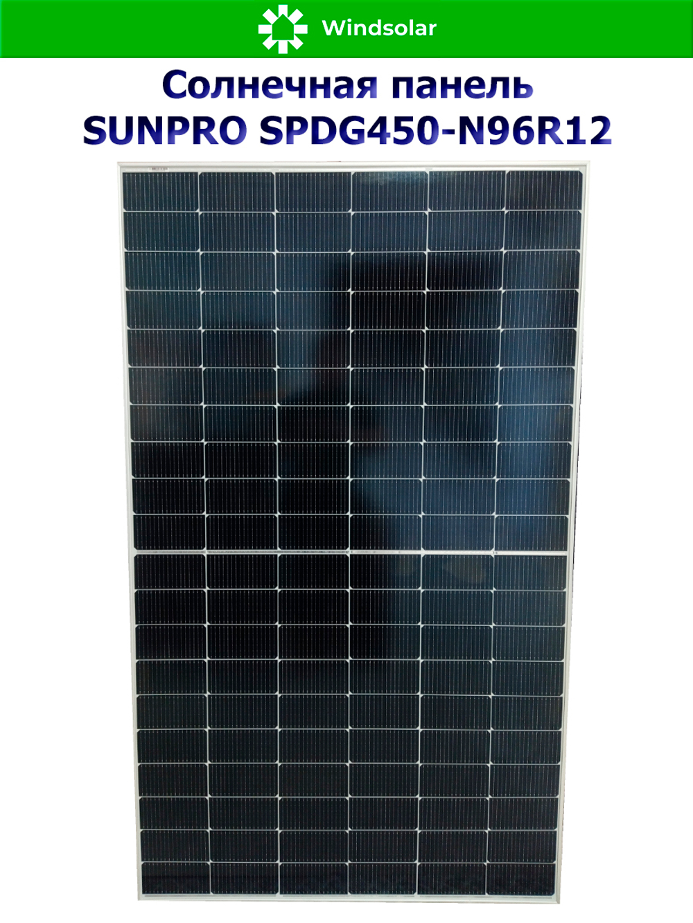 Солнечная панель (батарея) SUNPRO 450W MONO BIFACIAL (450Вт)