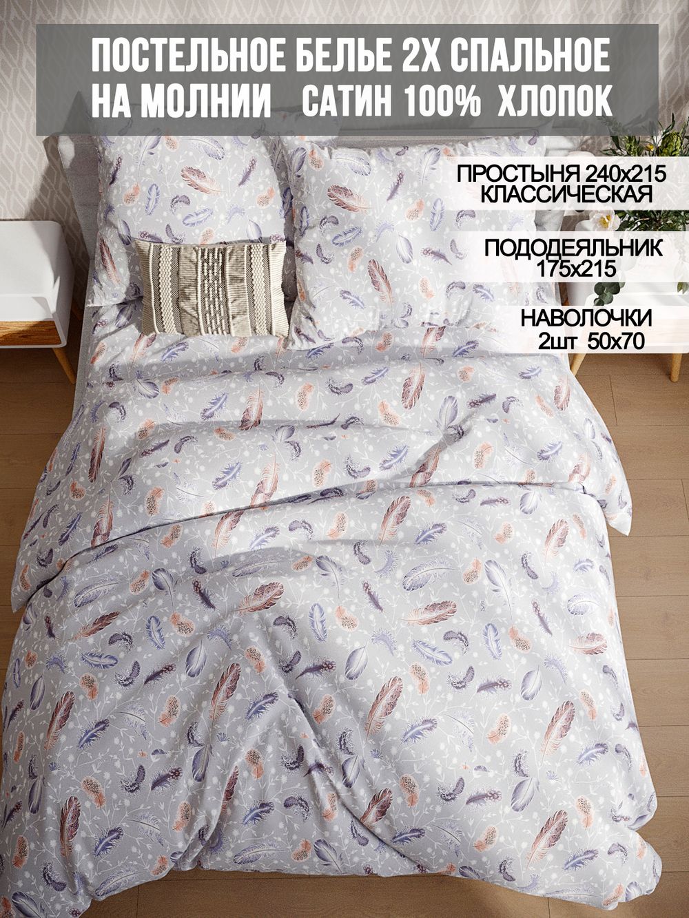 Постельное белье сатин Milky Garden "Перья" 2-спальное Наволочка 50x70 см 2 шт Простынь 240x215 см Пододеяльник 175x215 см
