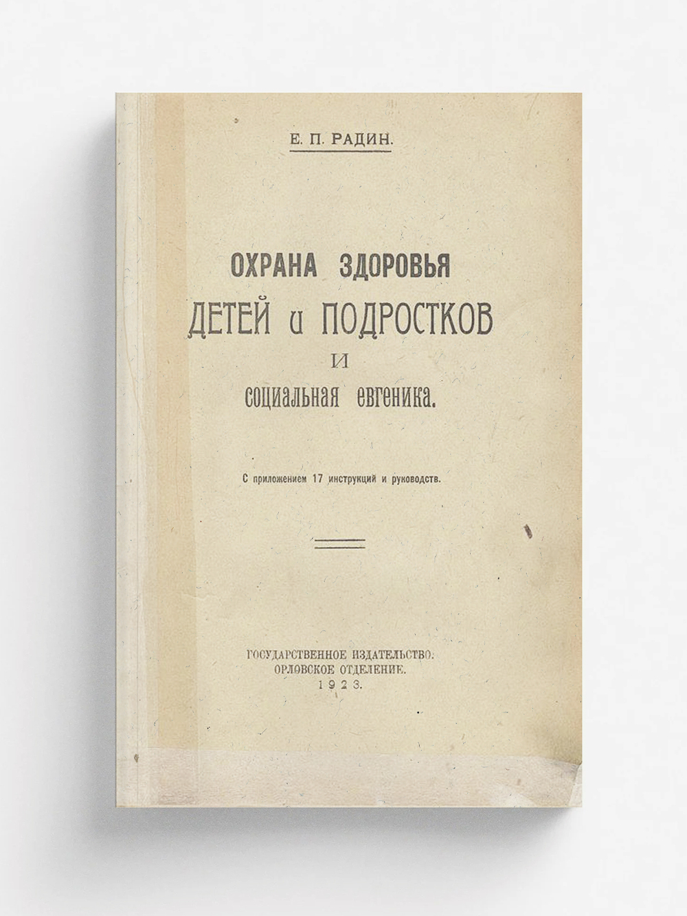 Охрана здоровья детей и подростков и социальная евгеника | Радин Евгений Петрович