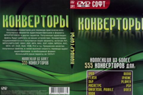 Конверторы