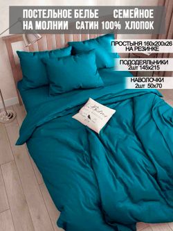 Постельное белье Milky Garden "TEAL" семейное   наволочки 50х70 2шт Простынь на резинке 160х200 см  Пододеяльник 145х215 см(2шт)
