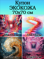 Купон 70х70 для творчества
