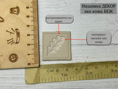Нашивка КОЖА БЕЖ дубовый лист