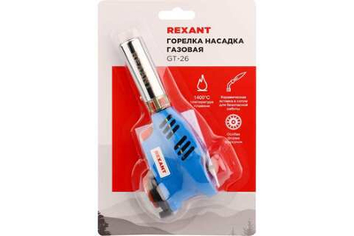 Газовая горелка-насадка REXANT GT-26с пьезоподжигом