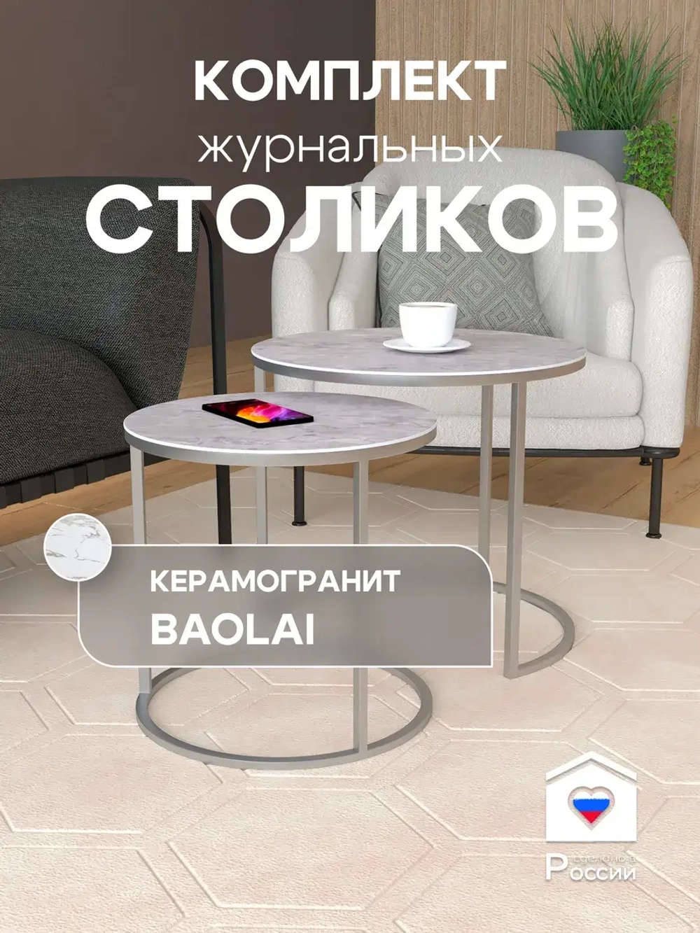 Комплект журнальных столов Акцент - керамогранит 201SLBAGKER