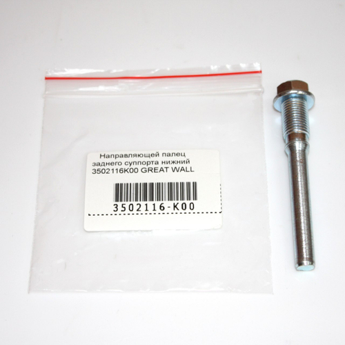 Направляющая заднего суппорта нижняя 3502116K00 Great Wall Hover H3, H5, Safe, Грейт Вул Ховер H3, H5, Сейф