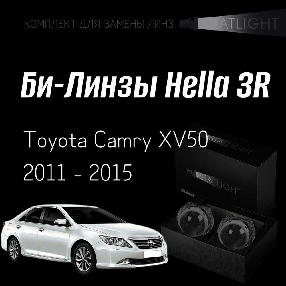 Би-линзы Hella 3R для фар на Toyota Camry XV50 2011 - 2015 AFS , комплект биксеноновых линз, 2 шт