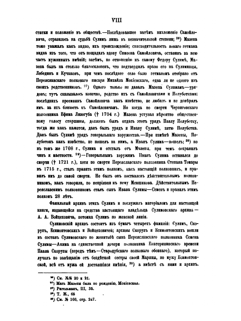 Сулимовский архив. Фамильные бумаги Сулим, Скорун и Войцеховичей XVII-XVIII в. | А.М. Лазаревский