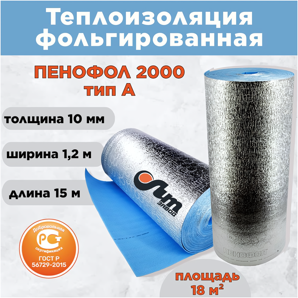 ПЕНОФОЛ 2000 тип А (толщина 10 мм)