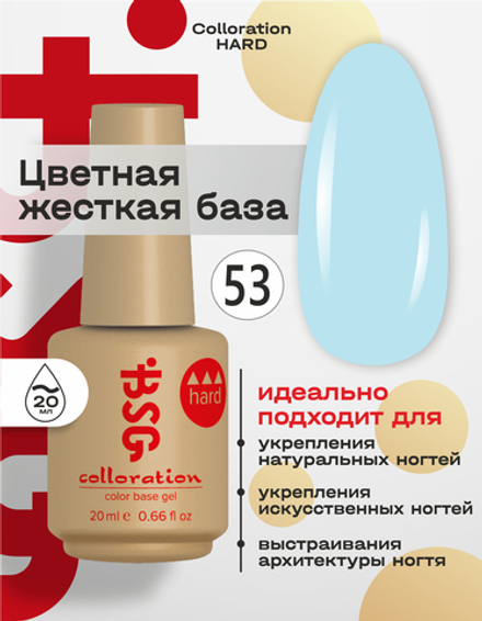 BSG Цветная жесткая база Colloration Hard №53 (20 мл)
