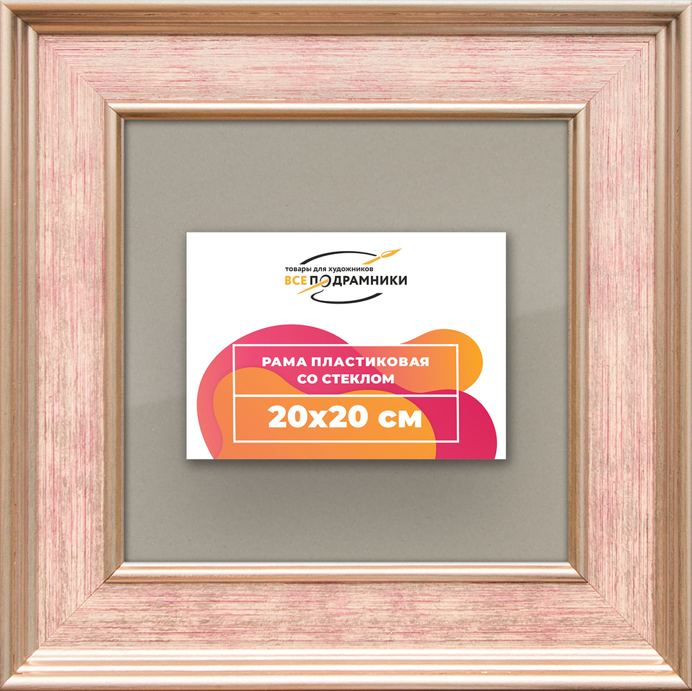 Рамка 20x20 для постера и фотографий RPS0121550-07