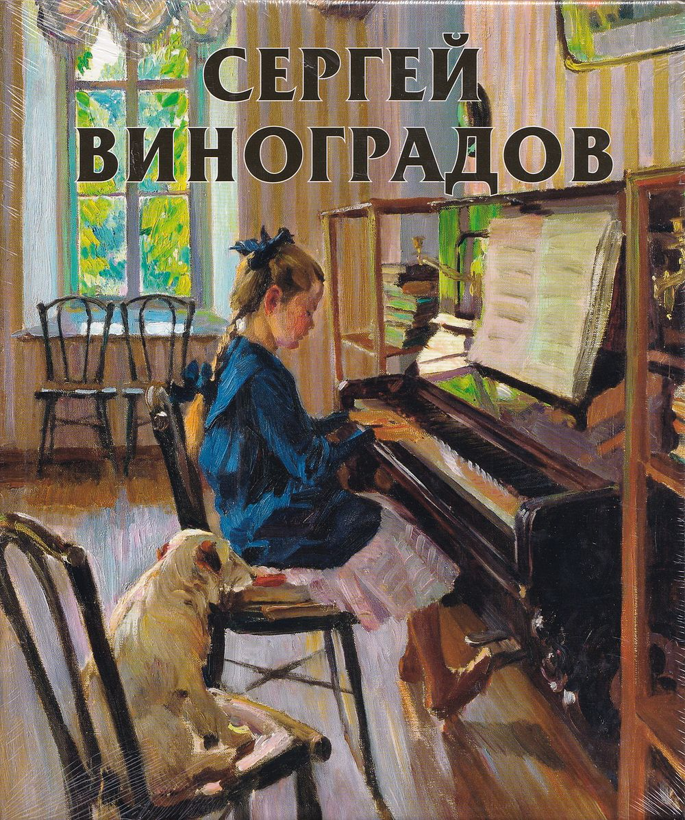 Сергей Виноградов