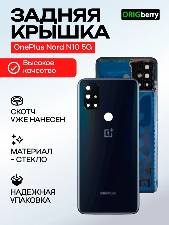 Задняя крышка для OnePlus Nord N10 5G темно-серая (Midnight Ice) со стеклом камеры