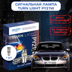 Светодиодные лампы для указателей поворота MTF WY21W TURN LIGHT 12V 25W 2500lm CAN-BUS (к-т 2шт.)