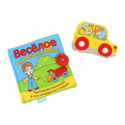 Книжка мягкая "Веселое путешествие" (Мякиши)