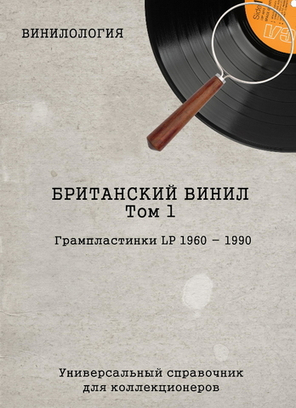 Винилология. Британский Винил. Том 1. Грампластинки LP 1960-1990 / Шабес Д. С.