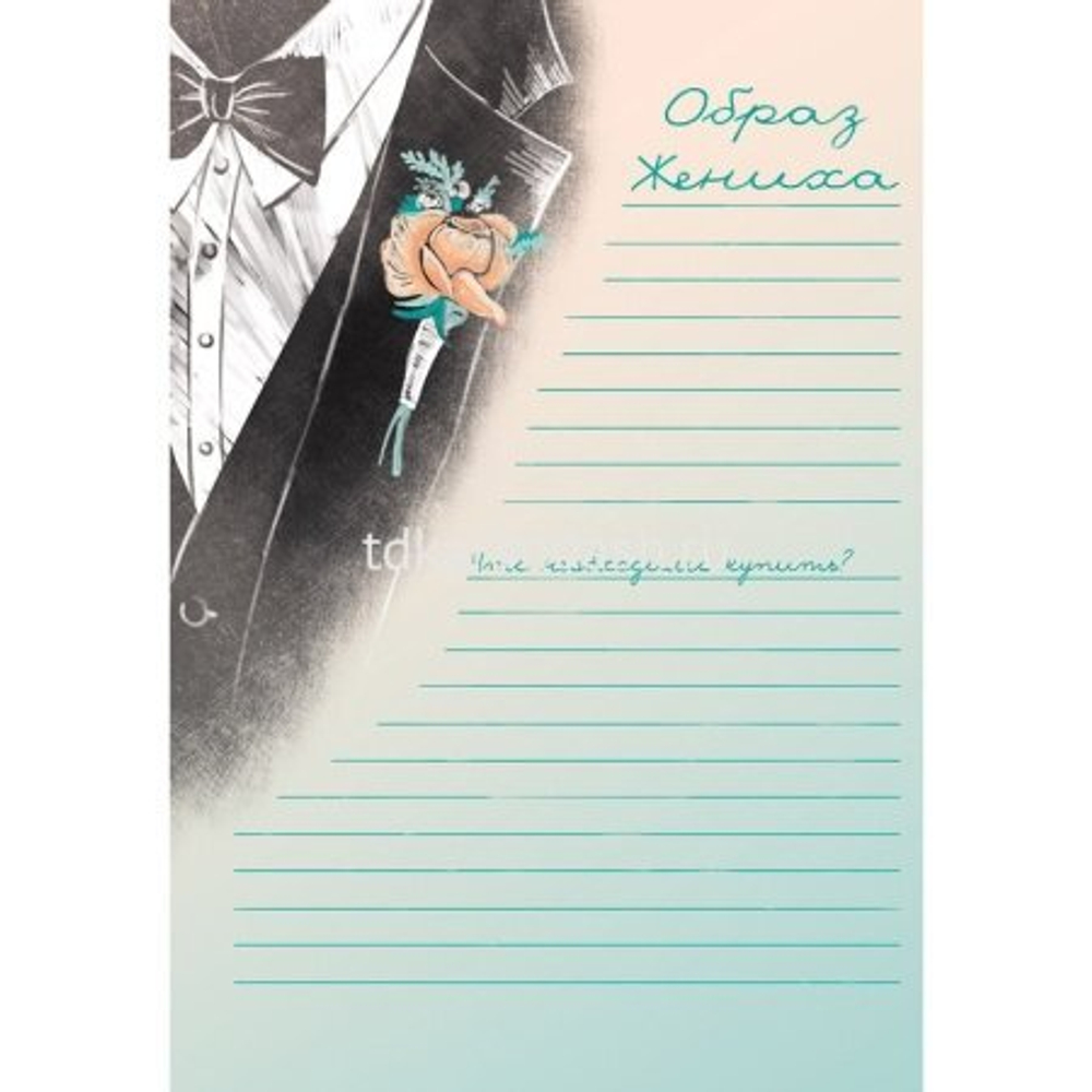 Дневник творческий, А5, КБС, Проф-Пресс, мел. картон, лен, 32 л., диз.вн. блок, "Организация свадьбы"