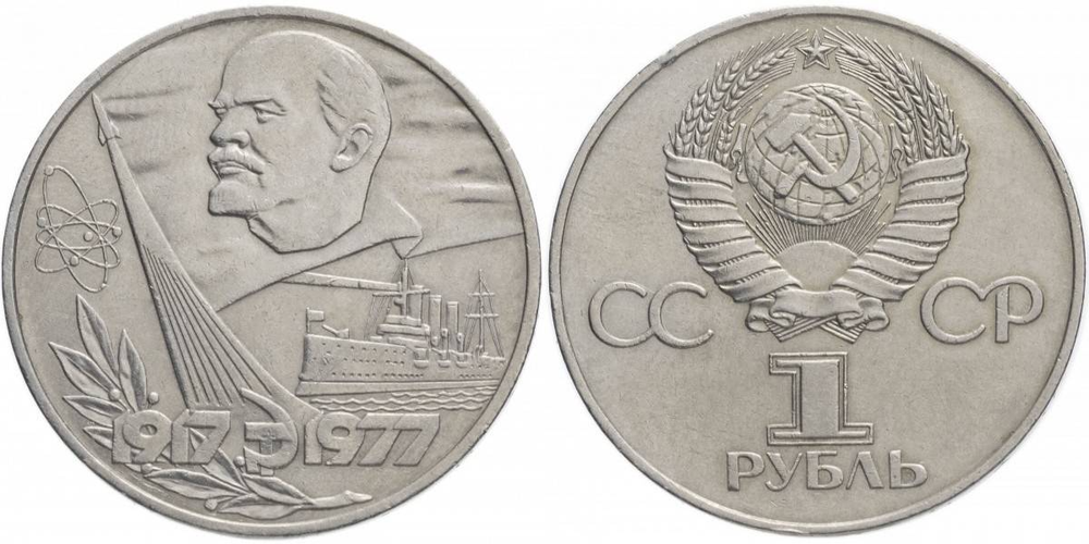 СССР 1 рубль, 1977 60 лет Советской власти aUNC