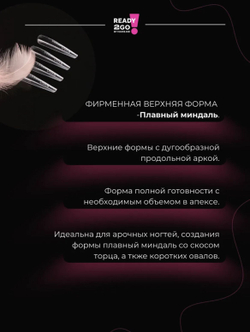 Ready2Go Верхние формы для наращивания ногтей Smooth almond