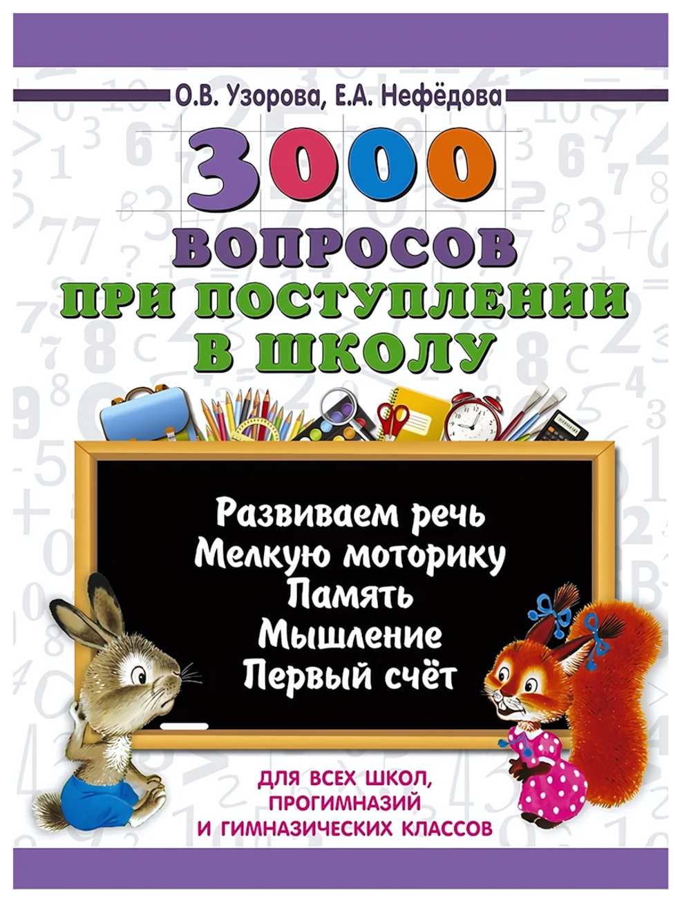 Книга 3000 вопросов при поступлении детей в школу, Е.Нефедова, О.Узорова (АСТ)