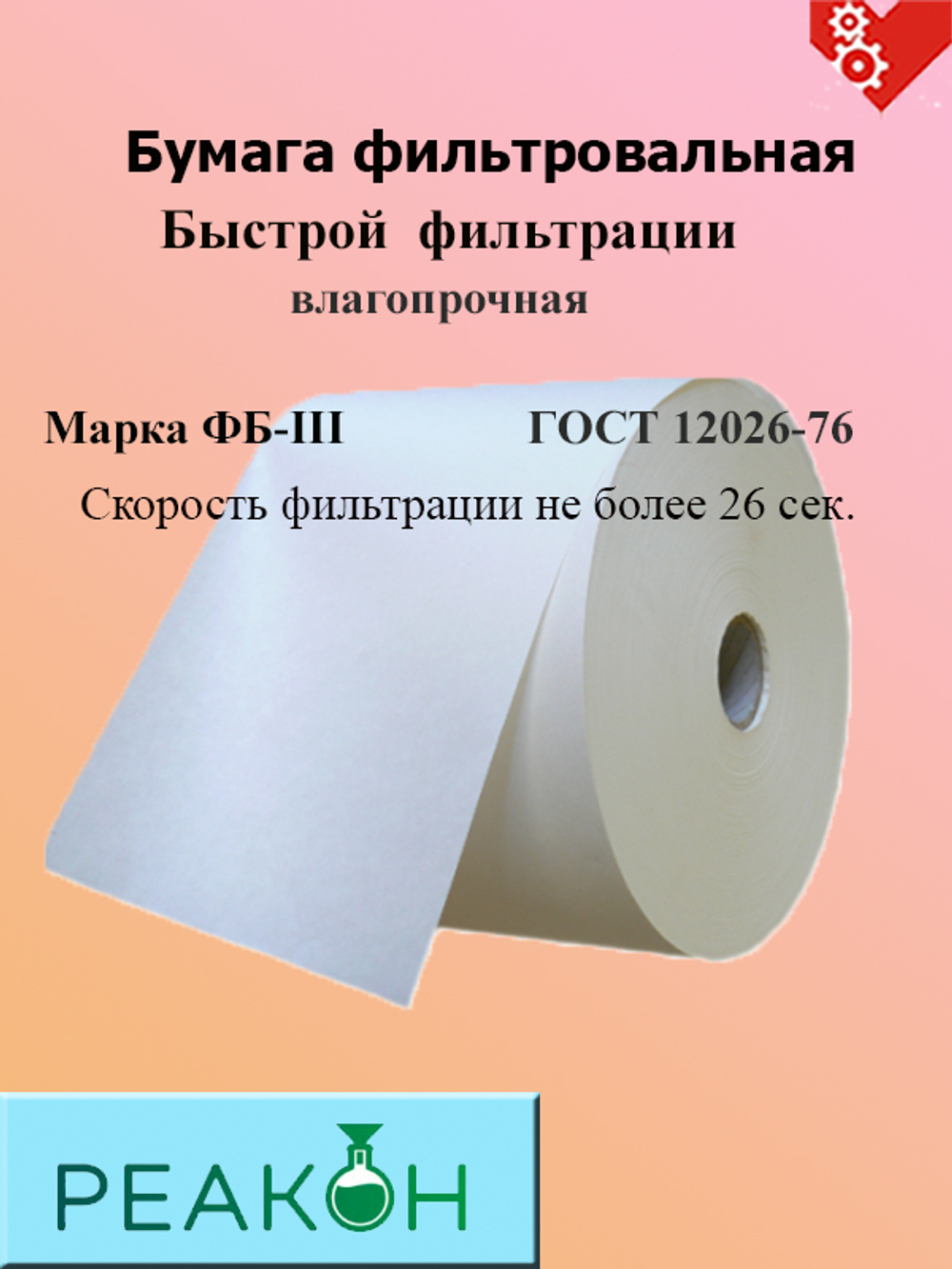 Бумага фильтровальная  ФБ-III Формат 520 мм.