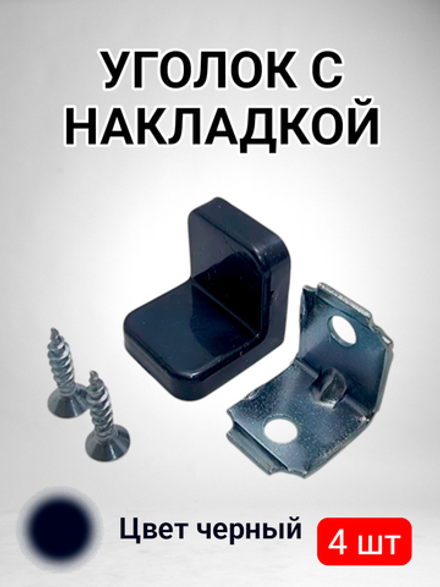 Уголок мебельный с пластиковой накладкой черный - 4 шт