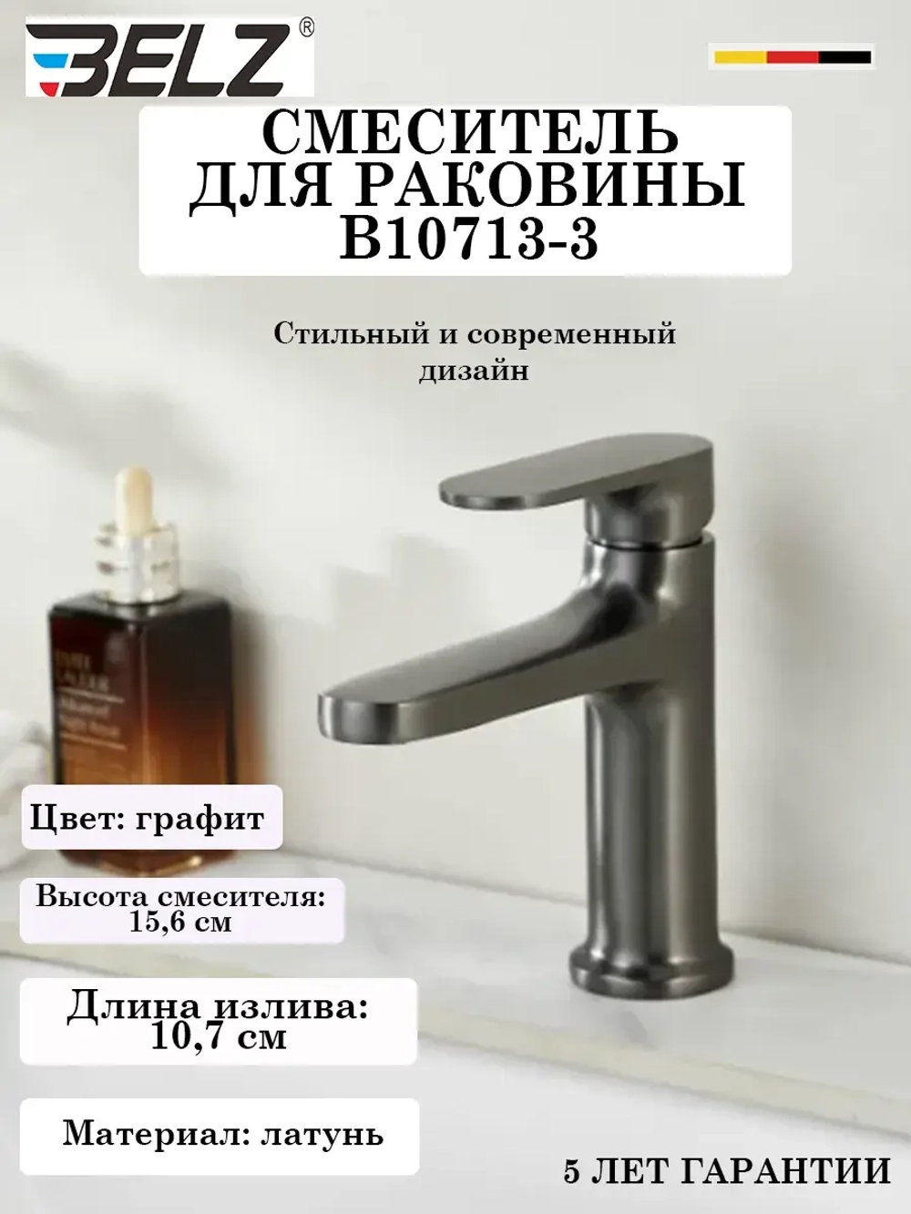 B10713-3 Смеситель для раковины BELZ