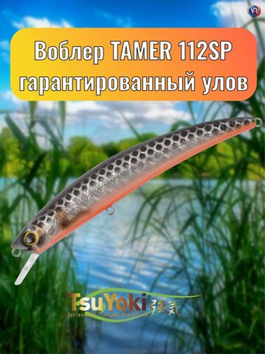 Воблер TsuYoki TAMER 112SP TS264