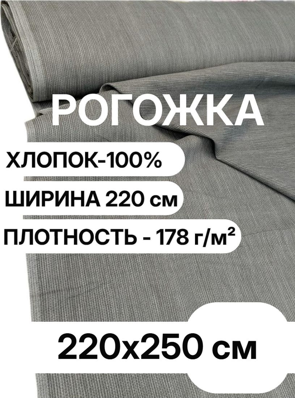 2,5м. Ткань для рукоделия рогожка серая, хлопок 100%, ширина 220 см, плотность 178 на отрез