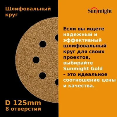 D-125; P120; 100 шт. GOLD, 8 отверстий. Шлифовальные круги 125мм на липучке, SUNMIGHT: 125 мм; P120; 100 шт.