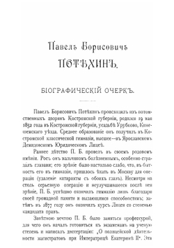 Собрание стихотворений П.Б. Потехина: С Биографисекий очерком | Потехин Павел Борисович
