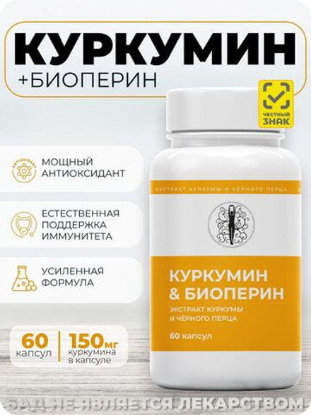 Куркумин 150 мг с биоперином (пиперином) 60 капсул: антиоксидантный эффект, снижение воспаления, поддержка иммунитета