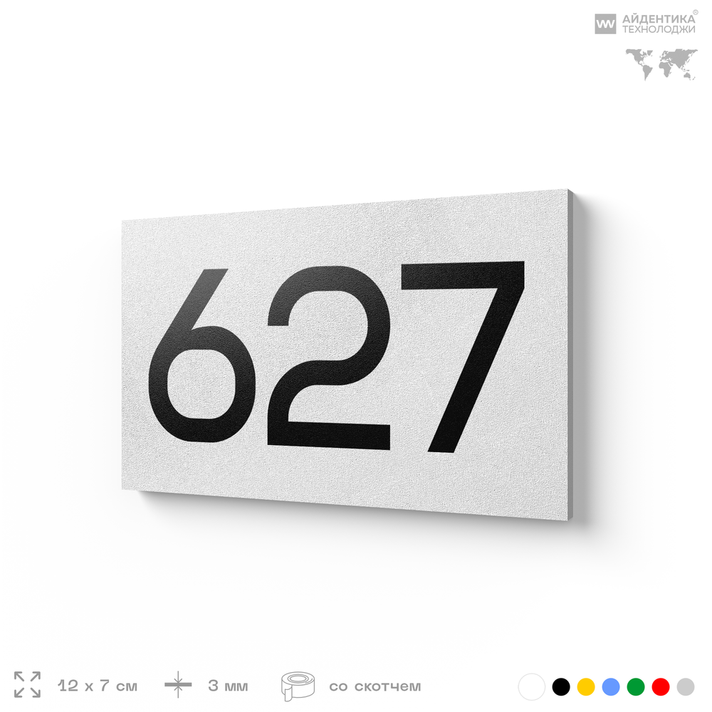 Номер на дверь 627, табличка на дверь для офиса, квартиры, кабинета, аудитории, склада, белая 120х70 мм, Айдентика Технолоджи