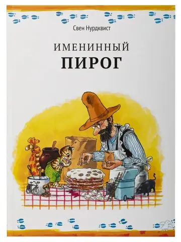 Петсон и Финдус. Именинный пирог