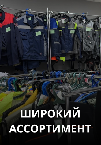 Большой выбор строительной, рабочей, медицинской и защитной одежды, рабочей обуви и охранной формы.
