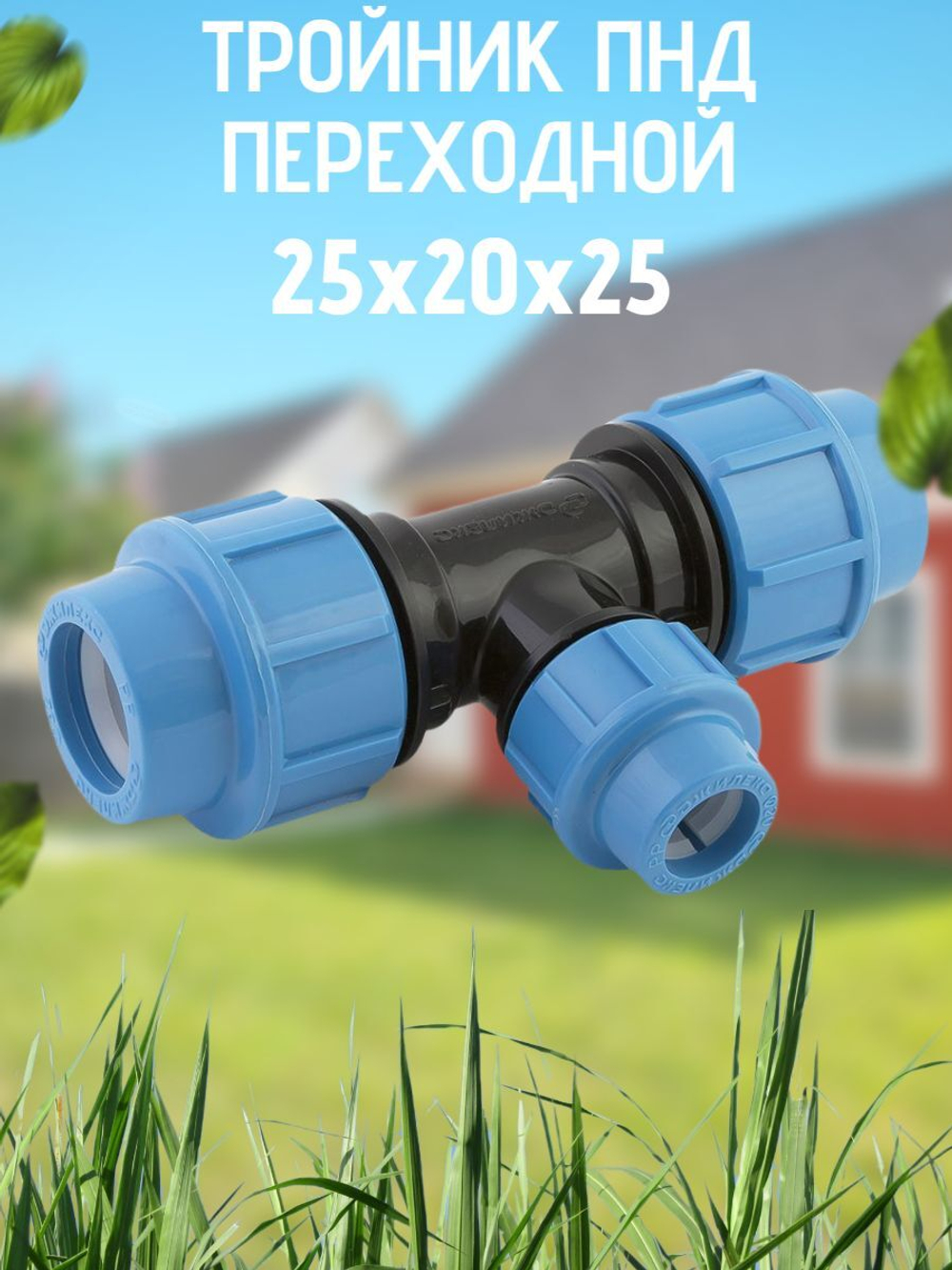 Тройник ПНД перех. 25х20х25 ТПК-АКВА  (45шт)