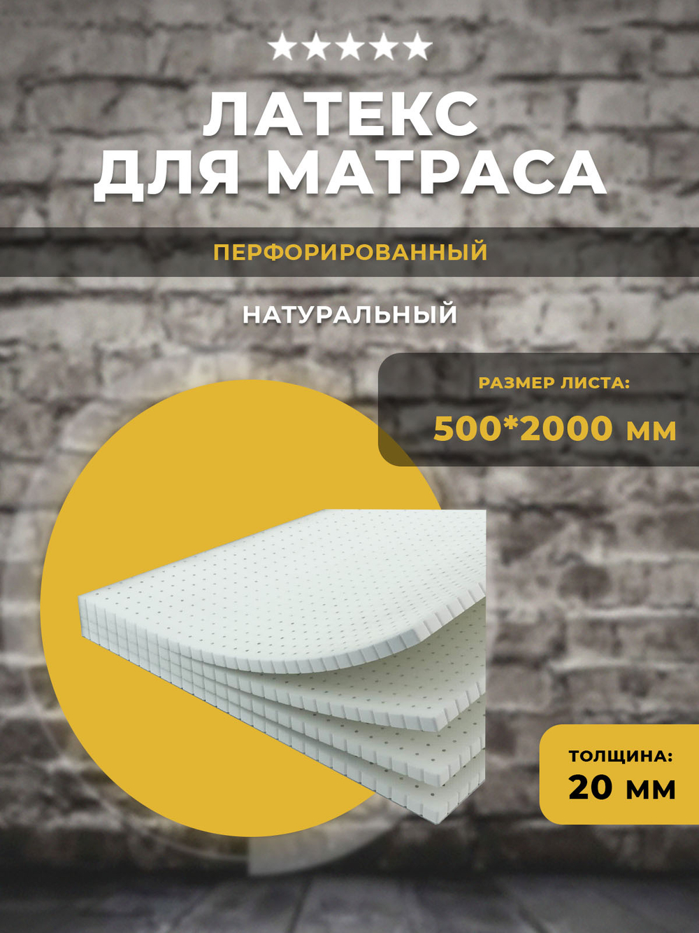 Латекс перфорированный 50*200*2 см