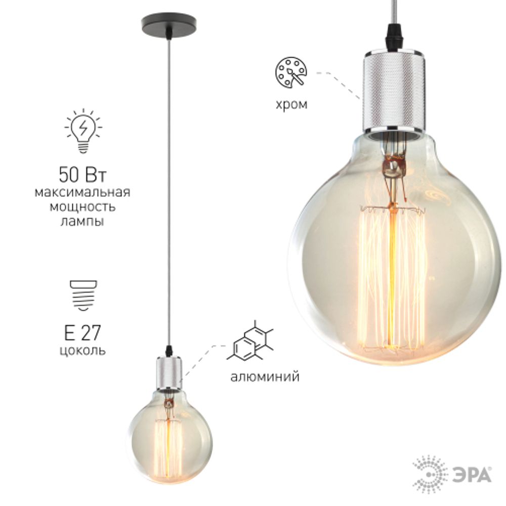 PL13 E27 - 5 CH Подсветка ЭРА Накладной, цоколь Е27, провод 1 м, цвет хром | Подвесные светильники