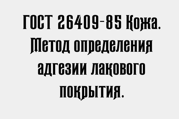 ГОСТ 26409-85 Кожа. Метод определения адгезии лакового покрытия.