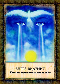 Ангелы, Боги и Богини. Ответы на ваши вопросы