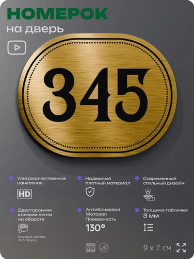Номерок на дверь квартиры 345, для кабинета, офиса, шильдик 9 х 7 см, золотистый, Айдентика Технолоджи