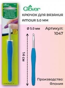 Крючок для вязания Amour Clover