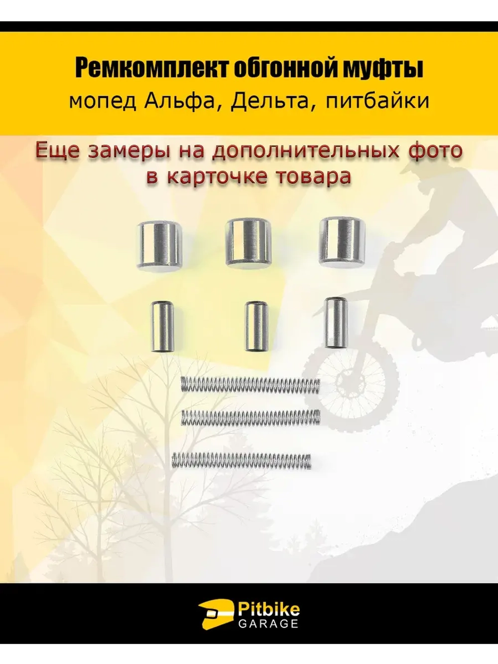 Ремкомплект обгонной муфты