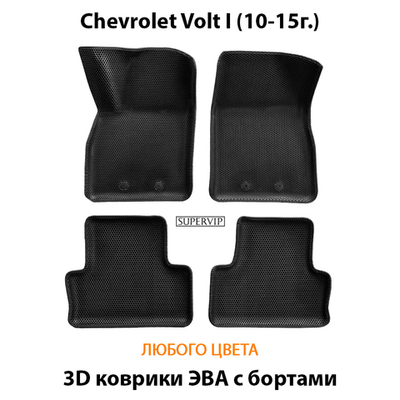 Автомобильные коврики ЭВА с бортами для Chevrolet Volt I (10-15г.)