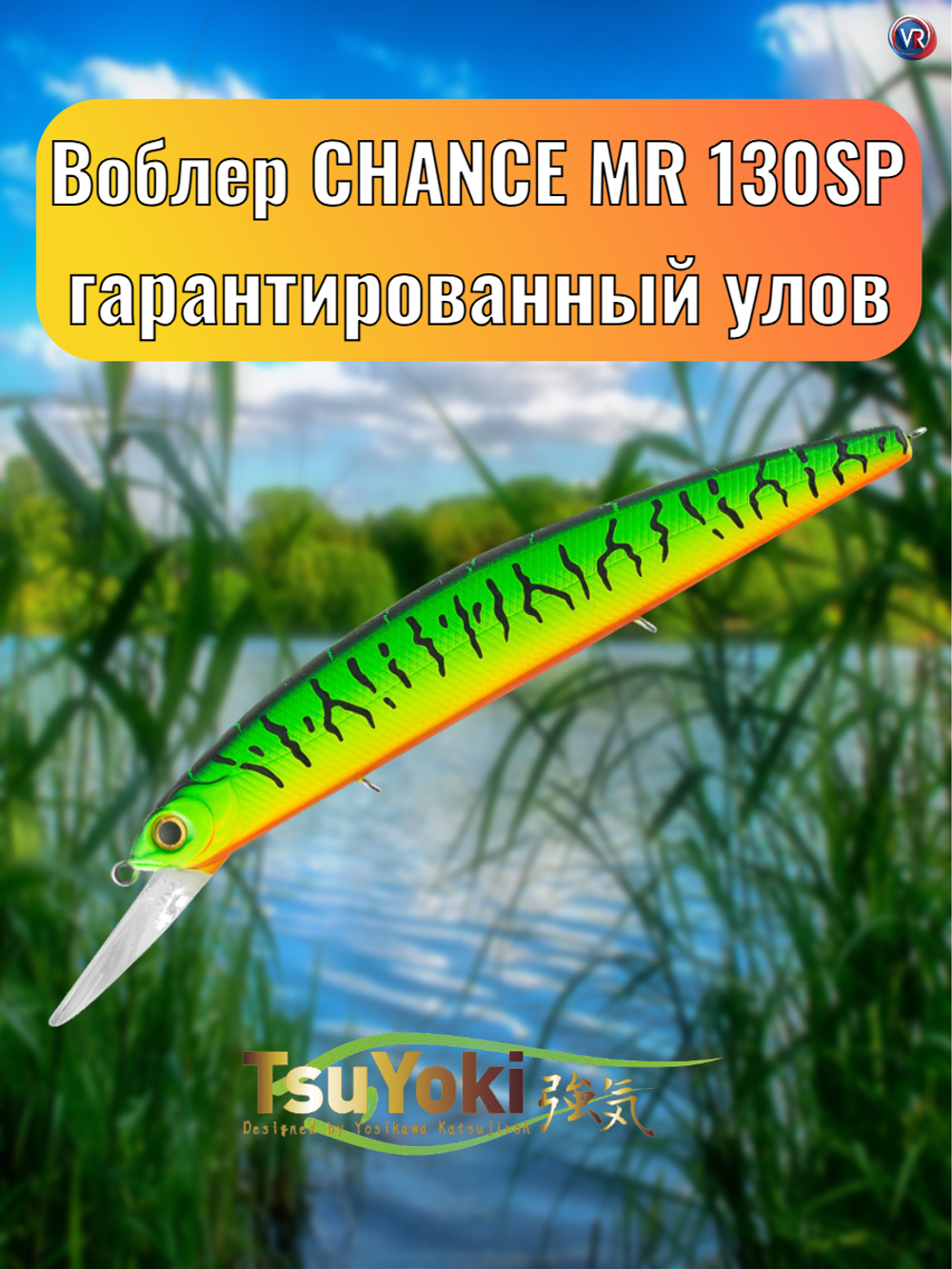 Воблер TsuYoki CHANCE MR 130SP 050